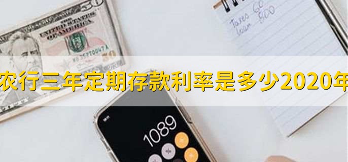 农行三年定期存款利率是多少2020年