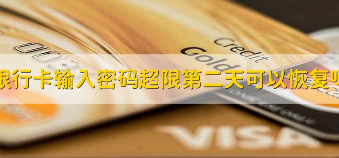 银行卡输入密码超限第二天可以恢复吗