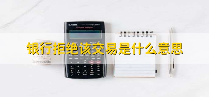 银行拒绝该交易是什么意思
