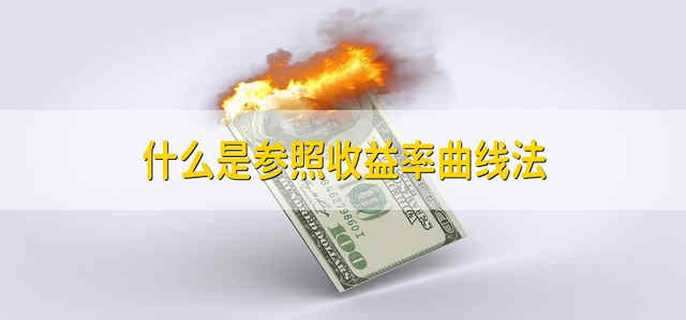 什么是参照收益率曲线法
