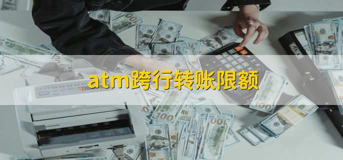atm跨行转账限额