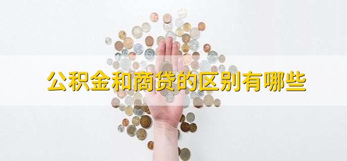 公积金和商贷的区别有哪些