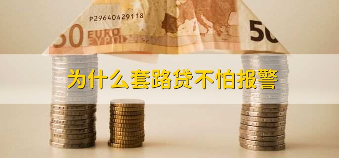 为什么套路贷不怕报警？