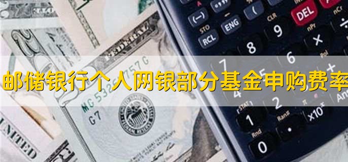 邮储银行个人网银部分基金申购费率