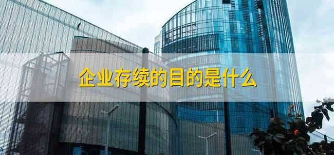 企业存续的目的是什么