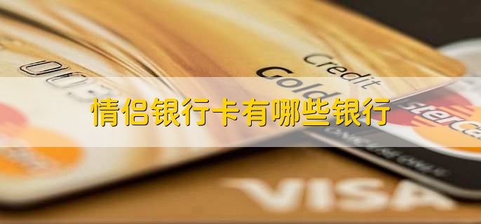 情侣银行卡有哪些银行