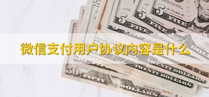 微信支付用户协议内容是什么