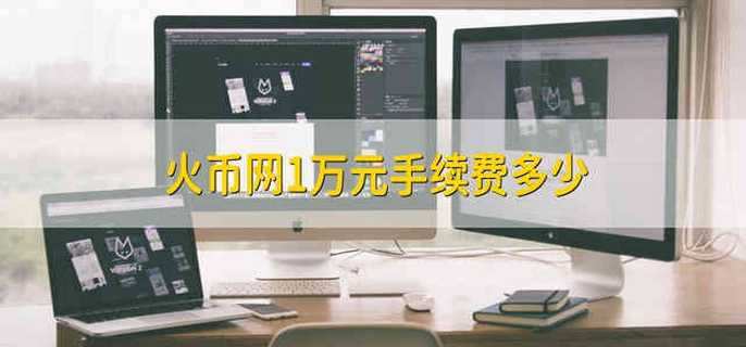 火币网1万元手续费多少