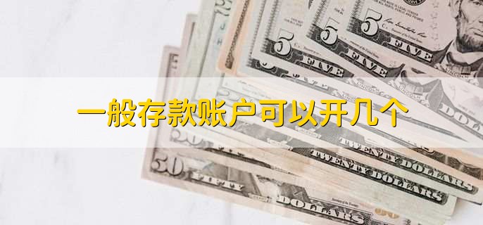 一般存款账户可以开几个