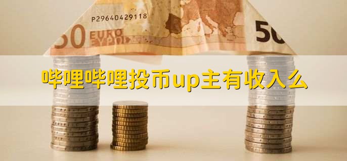 哔哩哔哩投币up主有收入么?