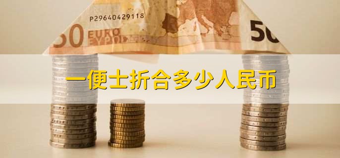 一便士折合多少人民币？
