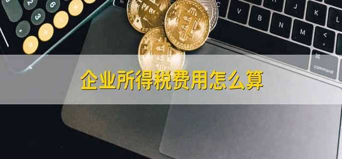 企业所得税费用怎么算