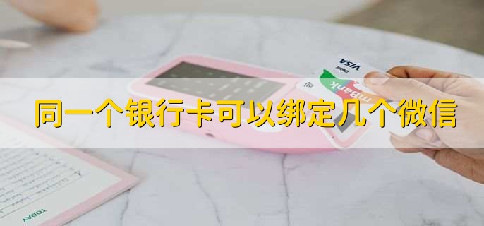 同一个银行卡可以绑定几个微信