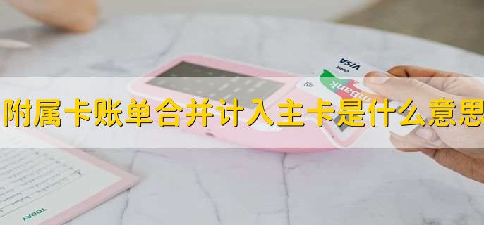 附属卡账单合并计入主卡是什么意思
