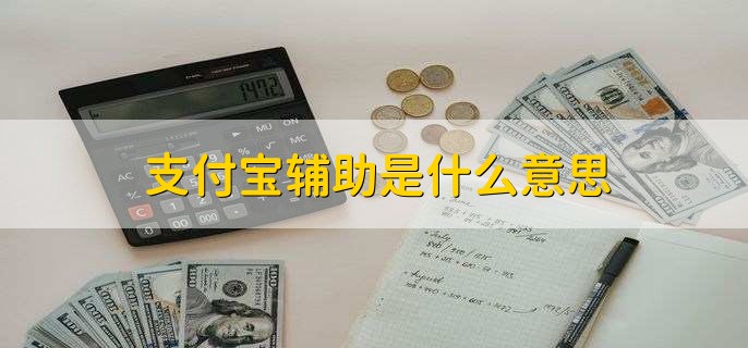 支付宝辅助是什么意思?