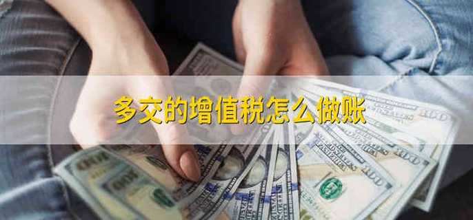 多交的增值税怎么做账