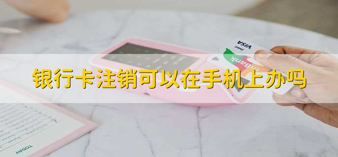 银行卡注销可以在手机上办吗