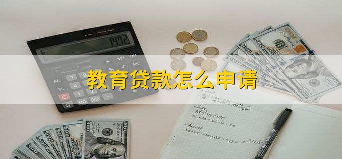 教育贷款怎么申请