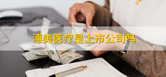 潓美医疗是上市公司吗