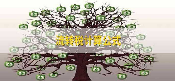 流转税计算公式