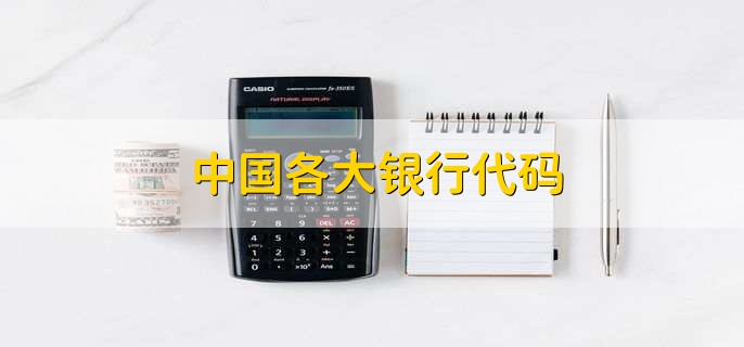 中国各大银行代码
