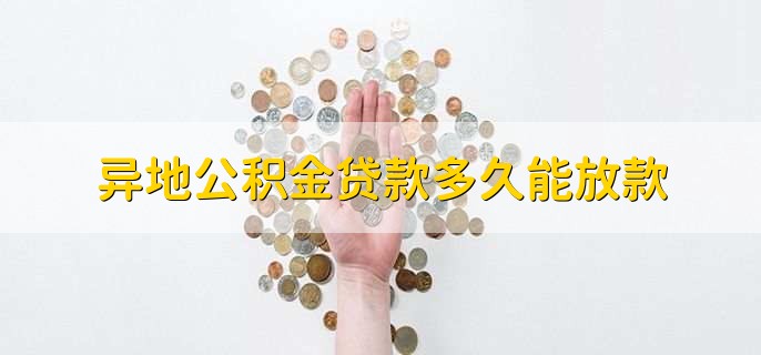 异地公积金贷款多久能放款