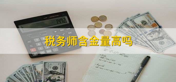 税务师含金量高吗