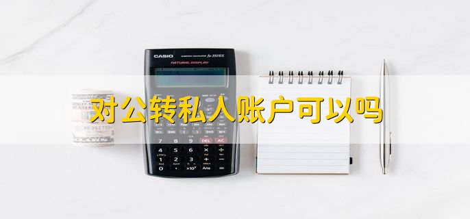 对公转私人账户可以吗