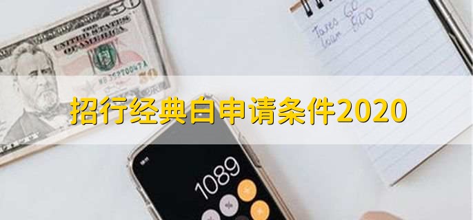 招行经典白申请条件2020