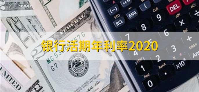 银行活期年利率2020