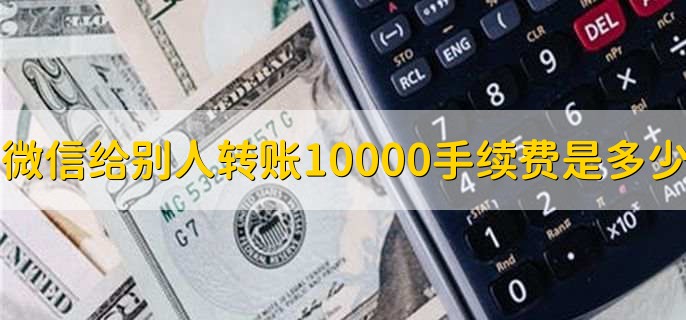 微信给别人转账10000手续费是多少