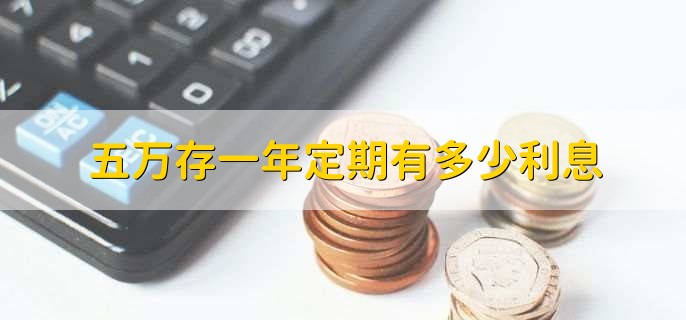 五万存一年定期有多少利息