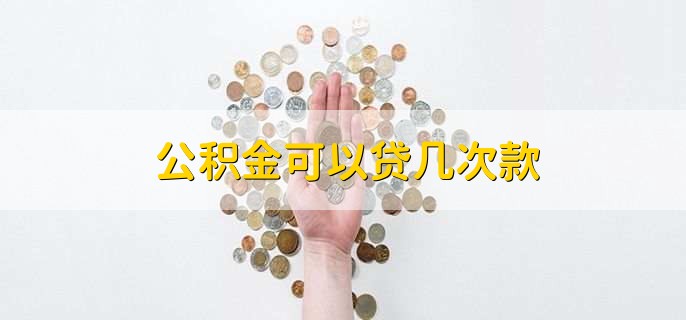 公积金可以贷几次款