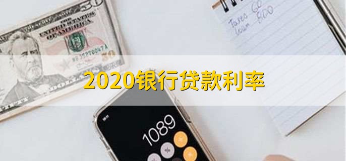 2020银行贷款利率