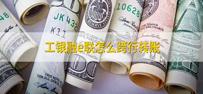 工银融e联怎么跨行转账
