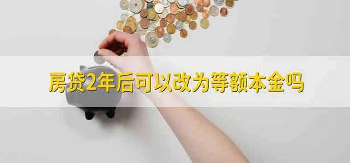 房贷2年后可以改为等额本金吗