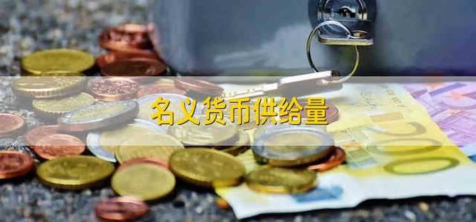 名义货币供给量