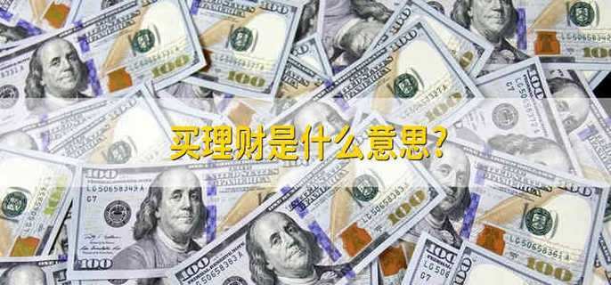 买理财是什么意思?