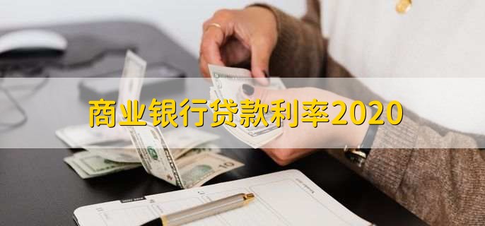 商业银行贷款利率2020