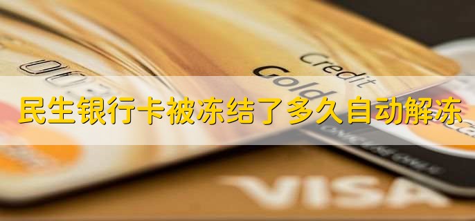 民生银行卡被冻结了多久自动解冻