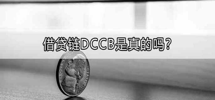 借贷链DCCB是真的吗？