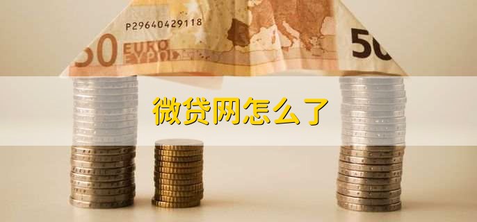 微贷网怎么了？