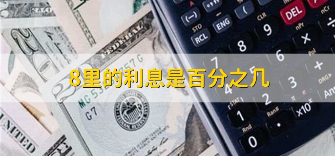 8里的利息是百分之几