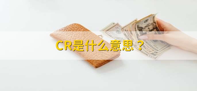CR是什么意思？
