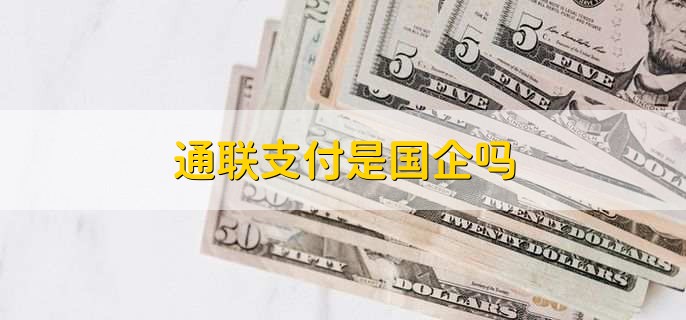 通联支付是国企吗