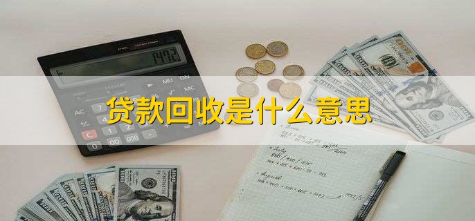 贷款回收是什么意思