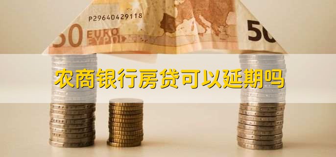 农商银行房贷可以延期吗？