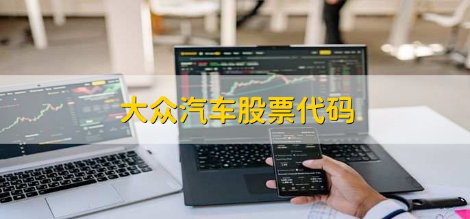 大众汽车股票代码