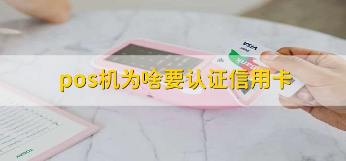 pos机为啥要认证信用卡