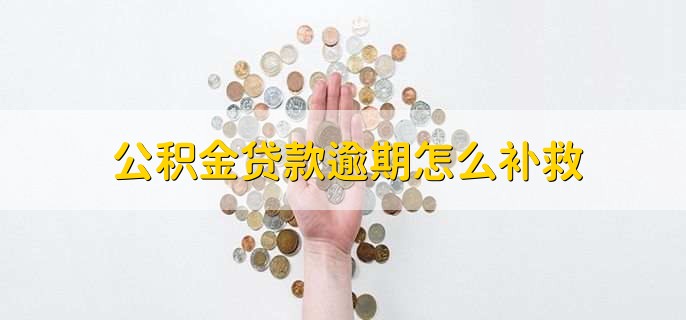 公积金贷款逾期怎么补救